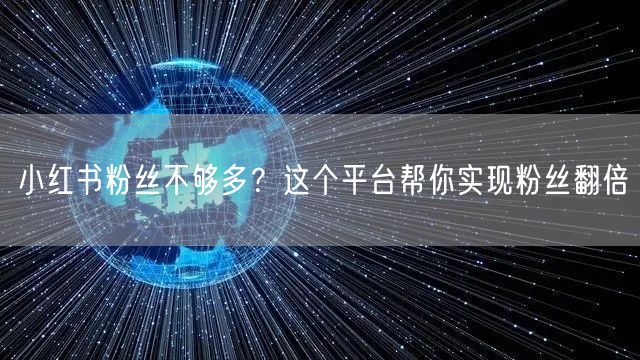 小红书粉丝不够多？这个平台帮你实现粉丝翻倍