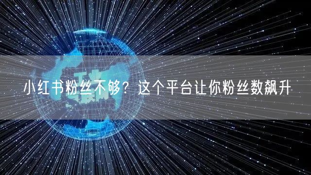 小红书粉丝不够？这个平台让你粉丝数飙升
