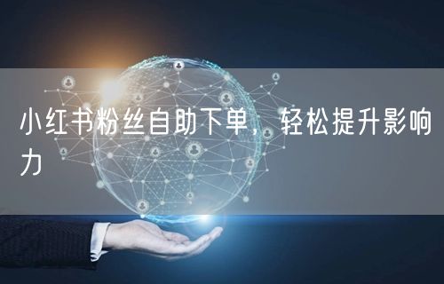 小红书粉丝自助下单，轻松提升影响力