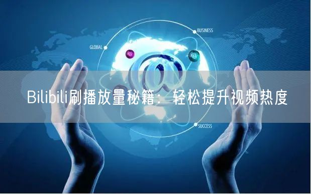 Bilibili刷播放量秘籍：轻松提升视频热度