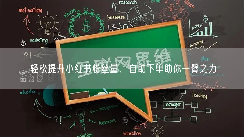 轻松提升小红书粉丝量，自助下单助你一臂之力