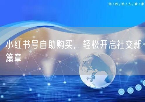 小红书号自助购买，轻松开启社交新篇章