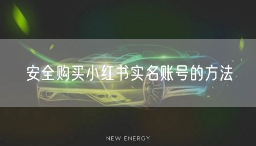 安全购买小红书实名账号的方法