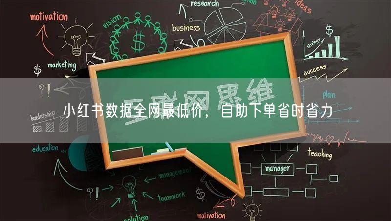 小红书数据全网最低价，自助下单省时省力