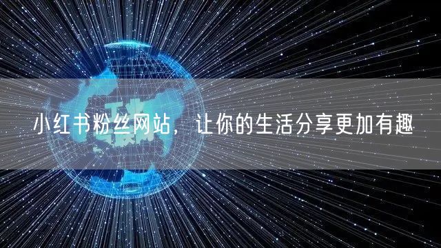 小红书粉丝网站，让你的生活分享更加有趣