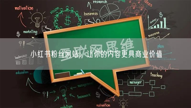 小红书粉丝网站：让你的内容更具商业价值