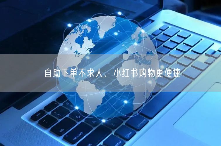 自助下单不求人，小红书购物更便捷