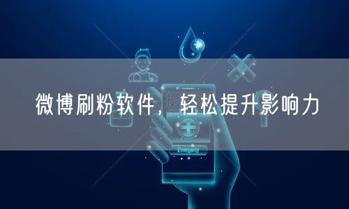 微博刷粉软件，轻松提升影响力
