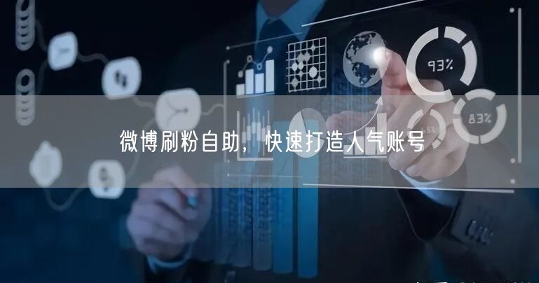 微博刷粉自助，快速打造人气账号