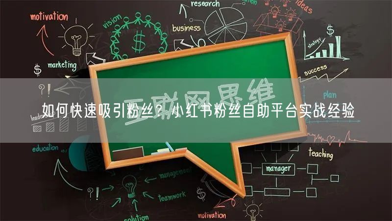 如何快速吸引粉丝？小红书粉丝自助平台实战经验