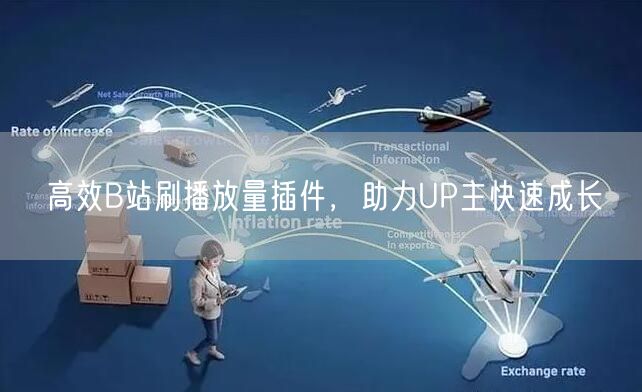 高效B站刷播放量插件，助力UP主快速成长