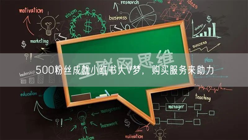500粉丝成就小红书大V梦，购买服务来助力