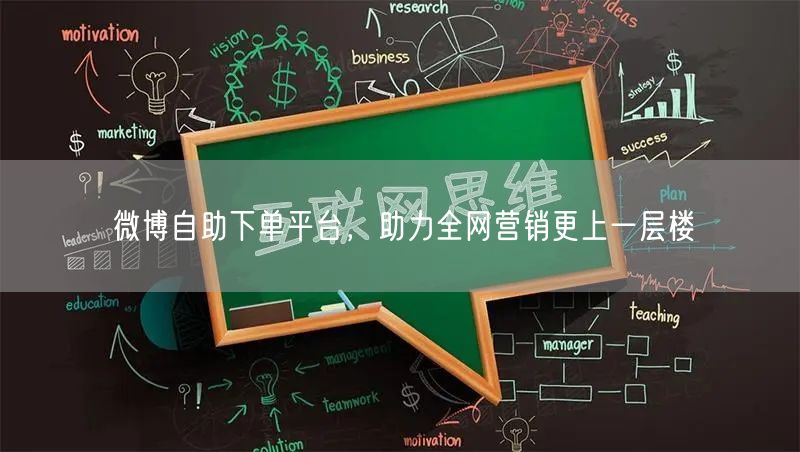 微博自助下单平台，助力全网营销更上一层楼
