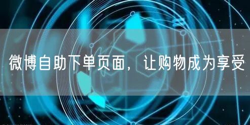 微博自助下单页面，让购物成为享受