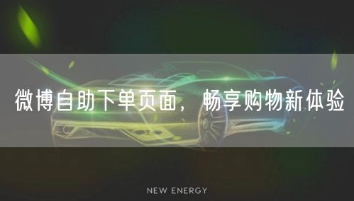 微博自助下单页面，畅享购物新体验