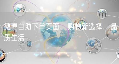 微博自助下单页面，购物新选择，品质生活