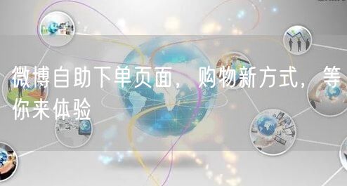 微博自助下单页面，购物新方式，等你来体验