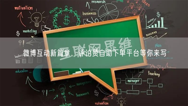 微博互动新篇章，评论赞自助下单平台等你来写