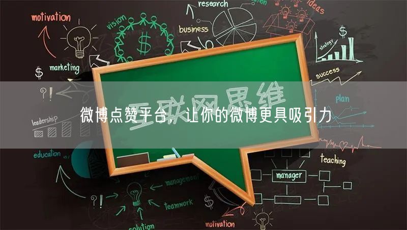 微博点赞平台，让你的微博更具吸引力