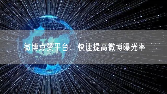 微博点赞平台：快速提高微博曝光率