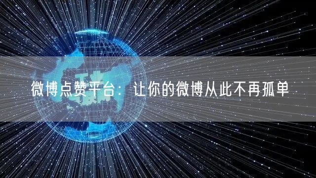 微博点赞平台：让你的微博从此不再孤单