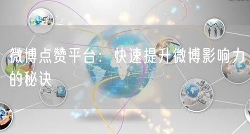 微博点赞平台：快速提升微博影响力的秘诀