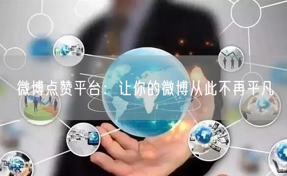 微博点赞平台：让你的微博从此不再平凡
