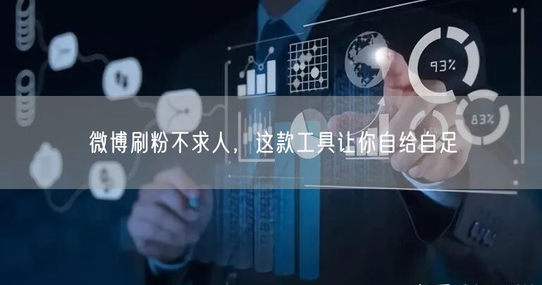 微博刷粉不求人，这款工具让你自给自足