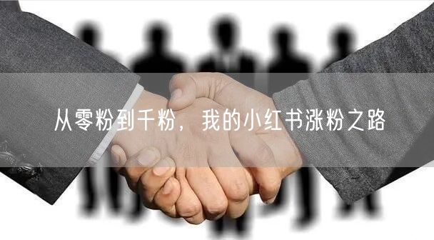 从零粉到千粉，我的小红书涨粉之路