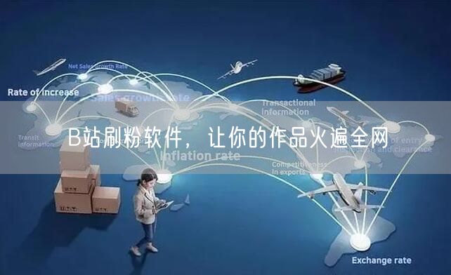 B站刷粉软件，让你的作品火遍全网
