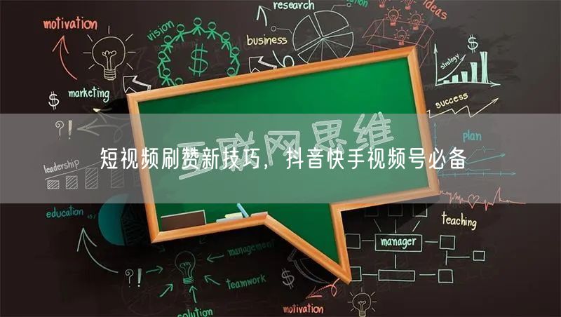 短视频刷赞新技巧，抖音快手视频号必备