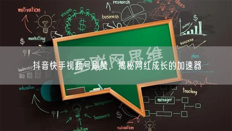 抖音快手视频号刷赞，揭秘网红成长的加速器