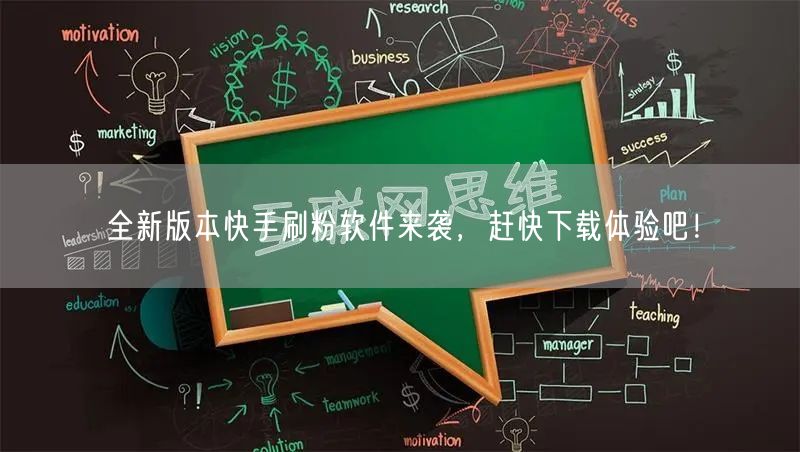 全新版本快手刷粉软件来袭，赶快下载体验吧！