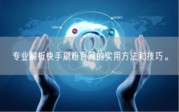 专业解析快手刷粉官网的实用方法和技巧。