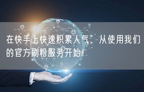 在快手上快速积累人气，从使用我们的官方刷粉服务开始！