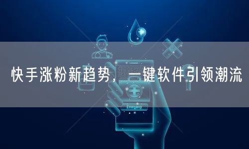 快手涨粉新趋势，一键软件引领潮流