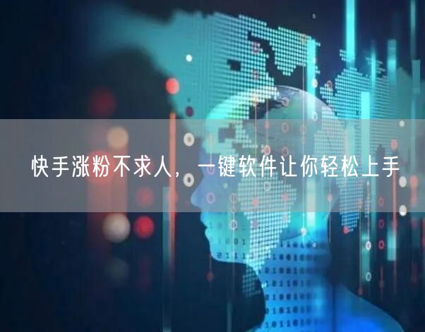 快手涨粉不求人，一键软件让你轻松上手