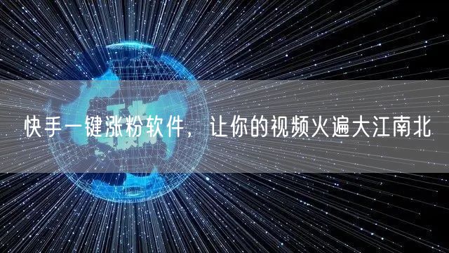 快手一键涨粉软件，让你的视频火遍大江南北