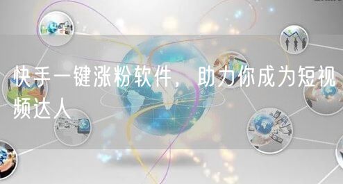 快手一键涨粉软件，助力你成为短视频达人