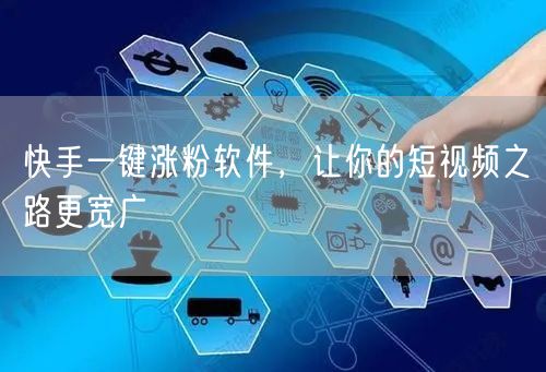 快手一键涨粉软件，让你的短视频之路更宽广