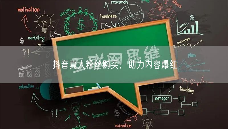 抖音真人粉丝购买，助力内容爆红