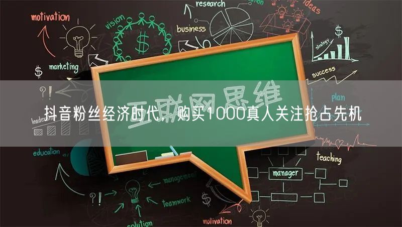 抖音粉丝经济时代，购买1000真人关注抢占先机