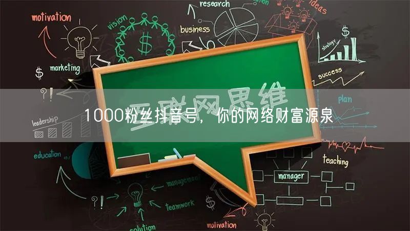 1000粉丝抖音号，你的网络财富源泉