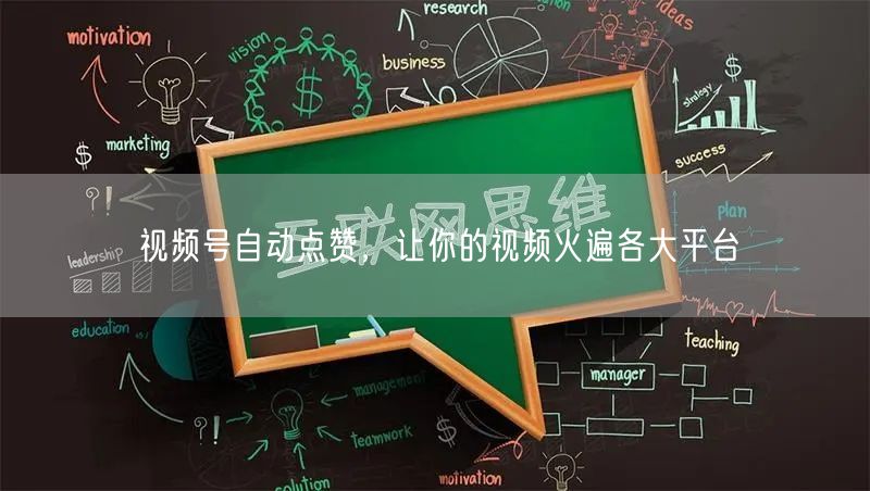 视频号自动点赞，让你的视频火遍各大平台