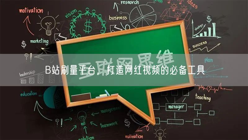 B站刷量平台，打造网红视频的必备工具