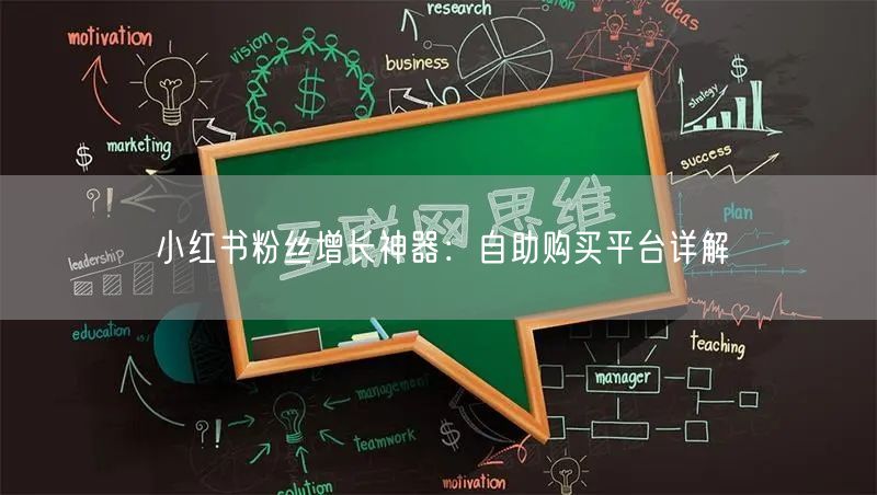 小红书粉丝增长神器：自助购买平台详解